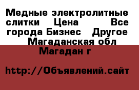 Медные электролитные слитки  › Цена ­ 220 - Все города Бизнес » Другое   . Магаданская обл.,Магадан г.